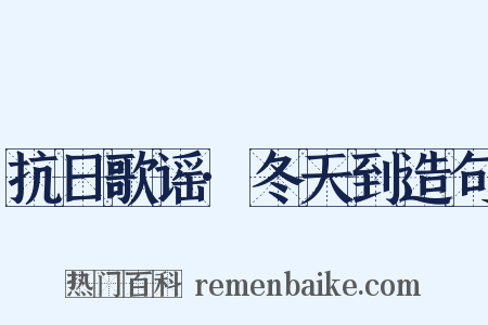 抗日歌谣·冬天到造句是什么意思的图片